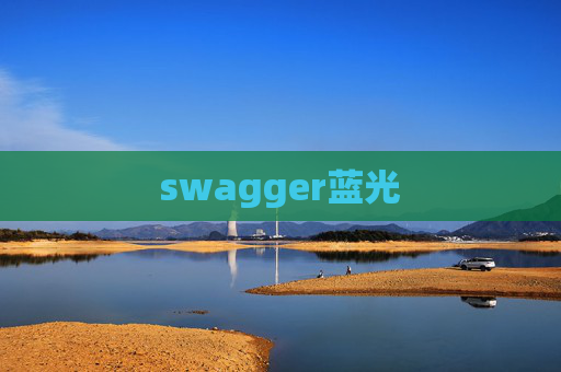 swagger蓝光